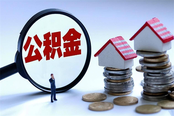 银川离职提住房公积金（离职公积金提取条件）
