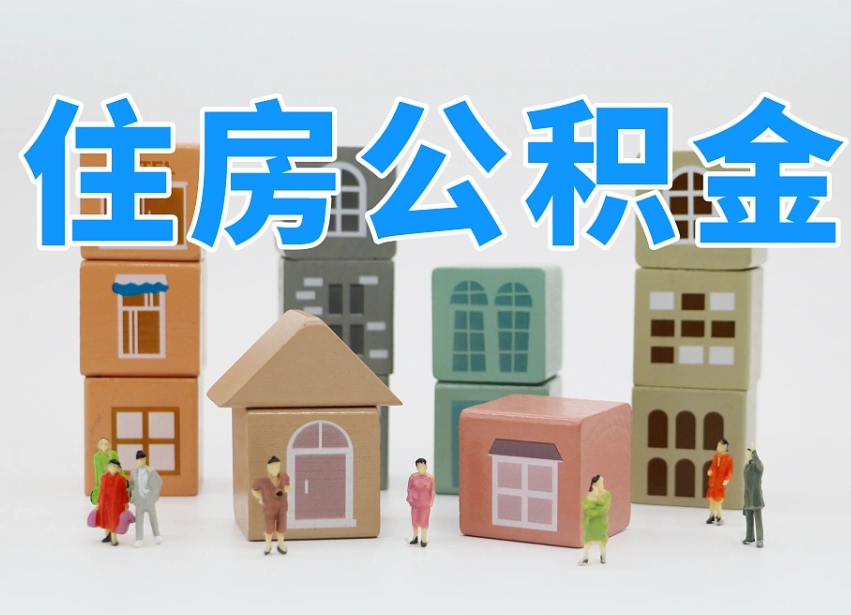 银川公积金该怎么取出来（怎么取出来住房公积金）