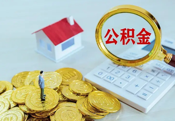 银川公积金怎样取出来急用（怎么取公积金出来）